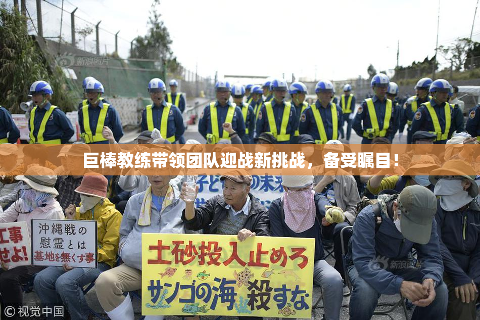 巨棒教练带领团队迎战新挑战，备受瞩目！