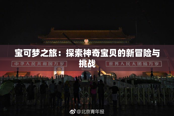 宝可梦之旅：探索神奇宝贝的新冒险与挑战