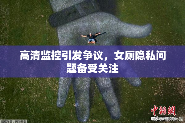 高清监控引发争议，女厕隐私问题备受关注