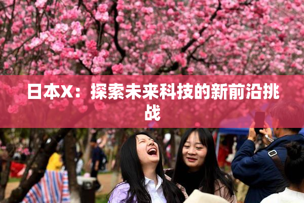 日本X：探索未来科技的新前沿挑战