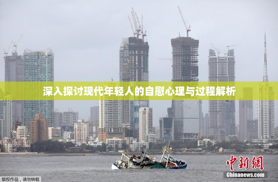 深入探讨现代年轻人的自慰心理与过程解析