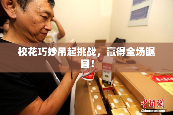 校花巧妙吊起挑战，赢得全场瞩目！