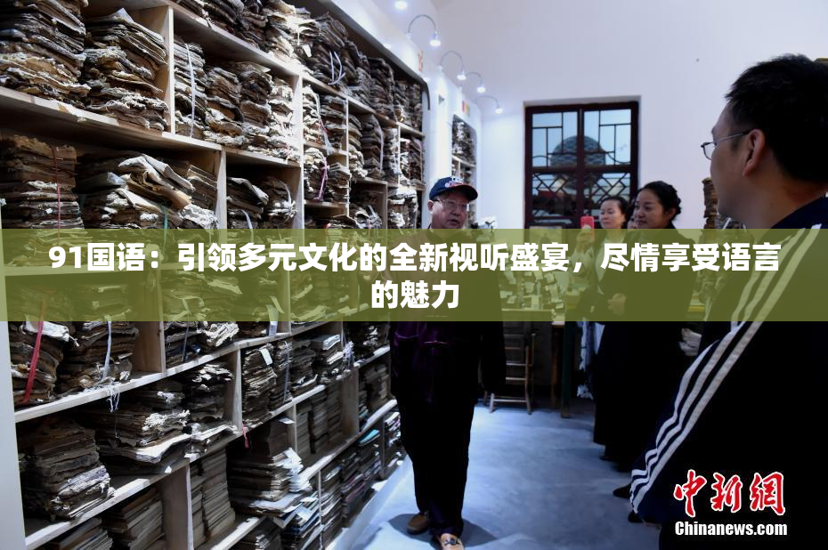91国语：引领多元文化的全新视听盛宴，尽情享受语言的魅力