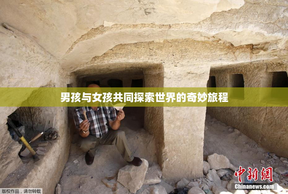 男孩与女孩共同探索世界的奇妙旅程
