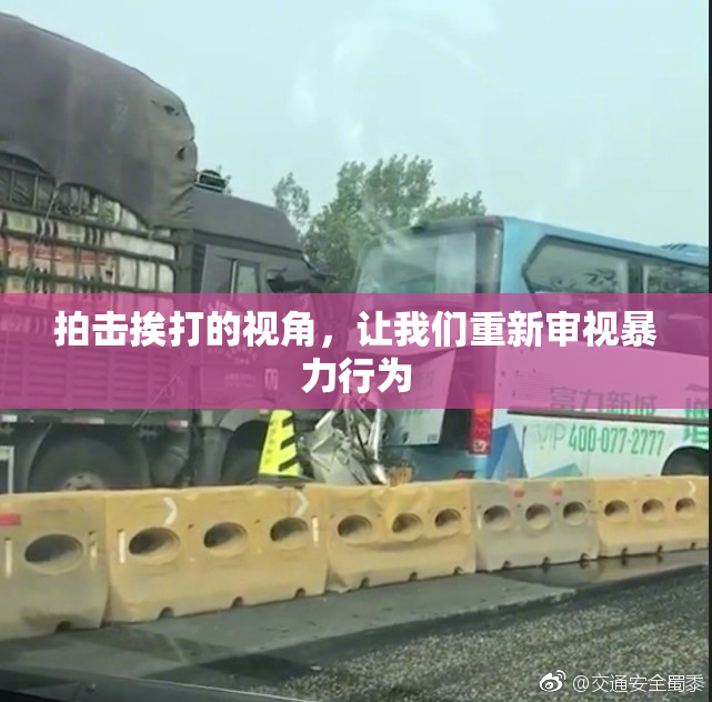 拍击挨打的视角，让我们重新审视暴力行为