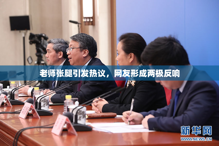 老师张腿引发热议，网友形成两极反响