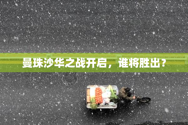 曼珠沙华之战开启，谁将胜出？