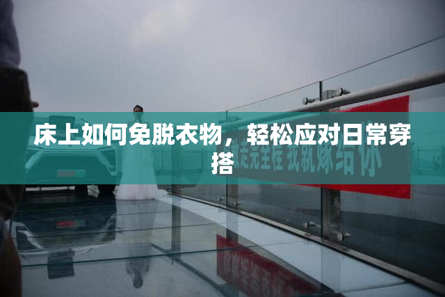 床上如何免脱衣物，轻松应对日常穿搭
