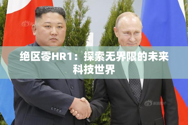 绝区零HR1：探索无界限的未来科技世界