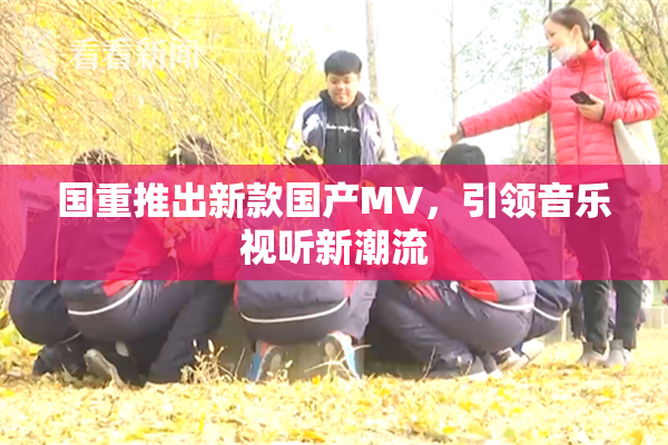 国重推出新款国产MV，引领音乐视听新潮流
