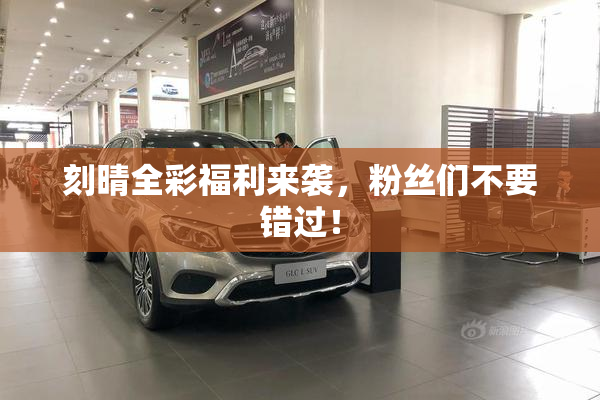 刻晴全彩福利来袭，粉丝们不要错过！