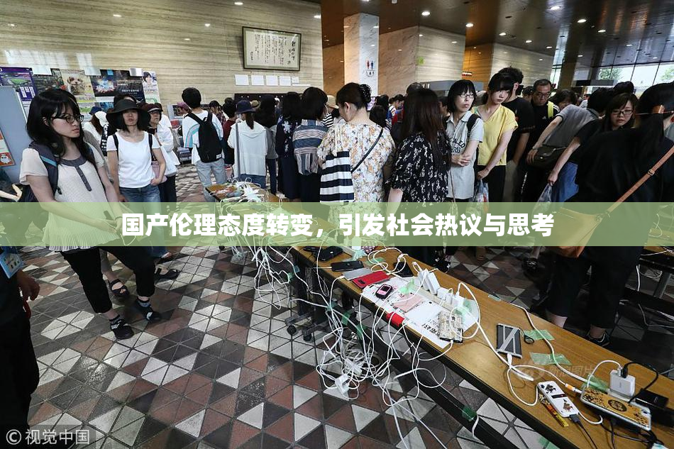 国产伦理态度转变，引发社会热议与思考