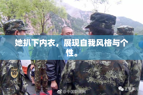 她扒下内衣，展现自我风格与个性。