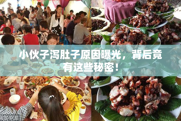 小伙子泻肚子原因曝光，背后竟有这些秘密！