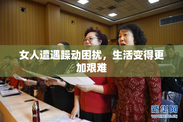 女人遭遇躁动困扰，生活变得更加艰难