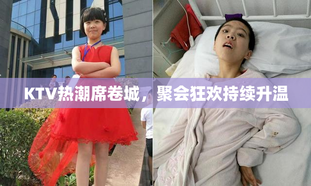 KTV热潮席卷城，聚会狂欢持续升温