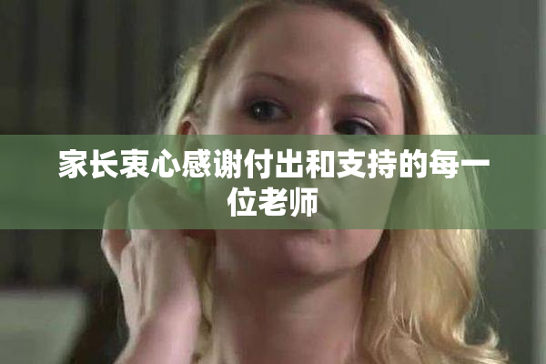 家长衷心感谢付出和支持的每一位老师