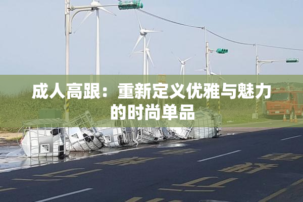 成人高跟：重新定义优雅与魅力的时尚单品