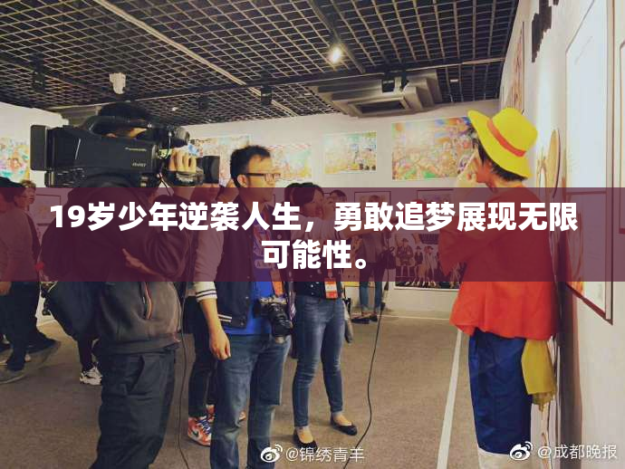 19岁少年逆袭人生，勇敢追梦展现无限可能性。