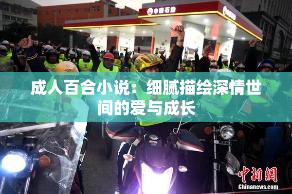 成人百合小说：细腻描绘深情世间的爱与成长