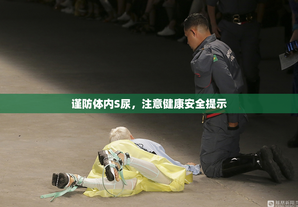 谨防体内S尿，注意健康安全提示