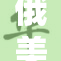 俄美关系紧张加剧 各方对此表示关注