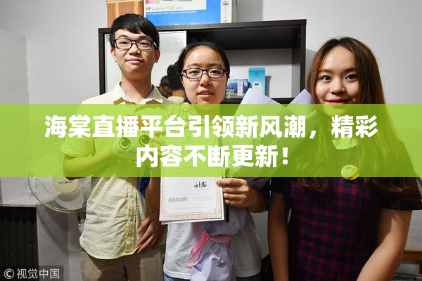 海棠直播平台引领新风潮，精彩内容不断更新！