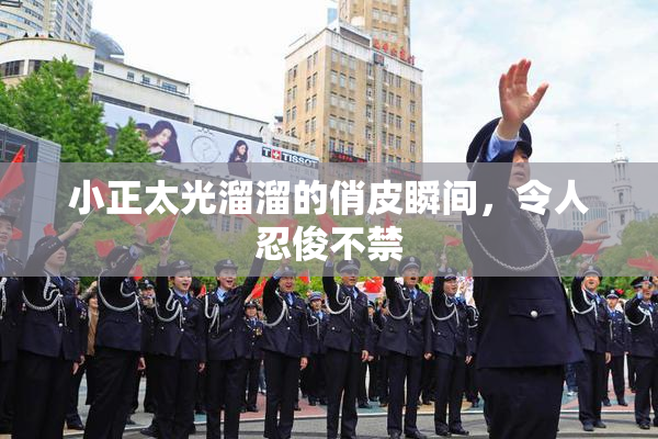 小正太光溜溜的俏皮瞬间，令人忍俊不禁