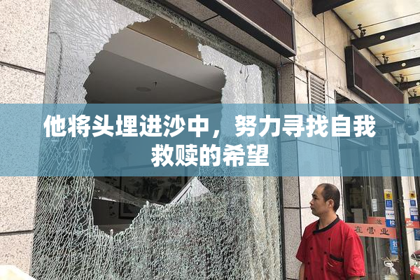 他将头埋进沙中，努力寻找自我救赎的希望