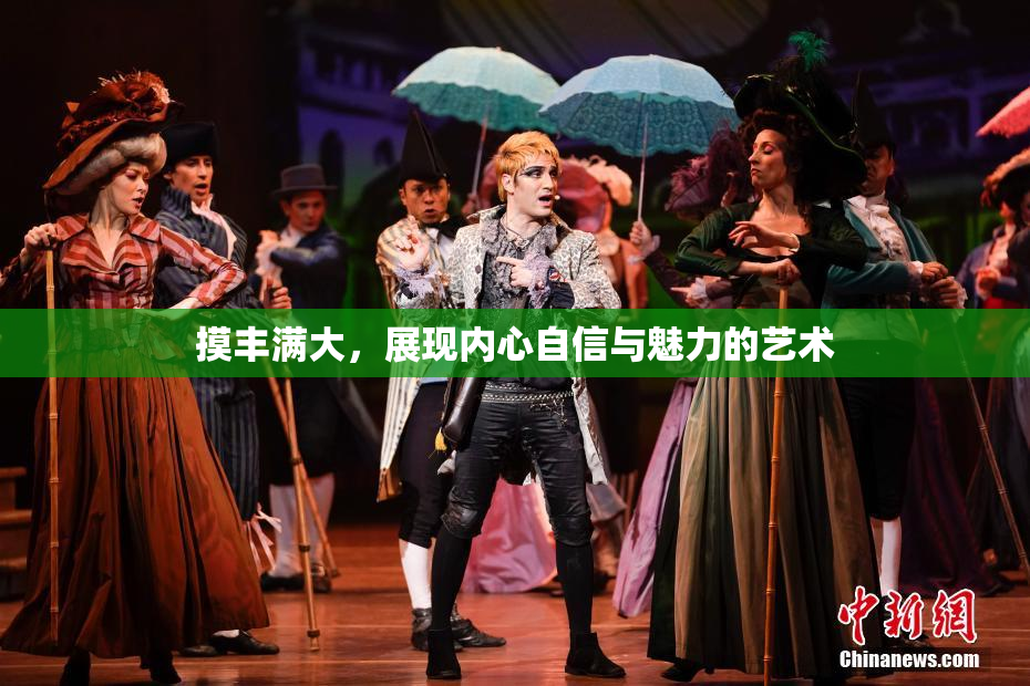 摸丰满大，展现内心自信与魅力的艺术