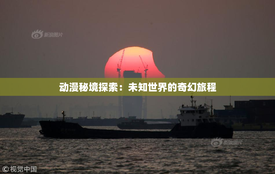 动漫秘境探索：未知世界的奇幻旅程