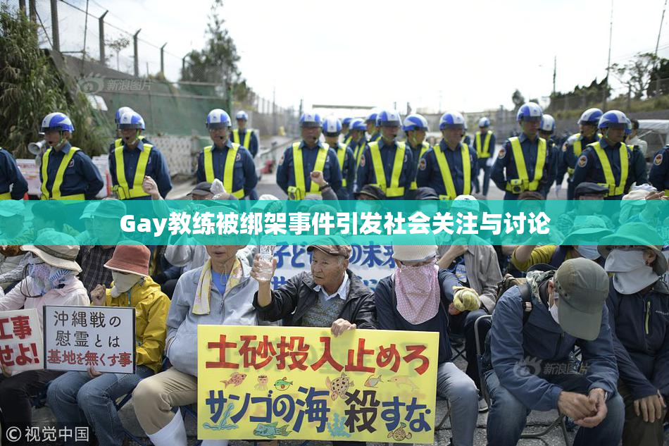 Gay教练被绑架事件引发社会关注与讨论