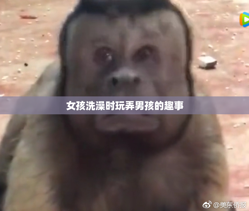 女孩洗澡时玩弄男孩的趣事