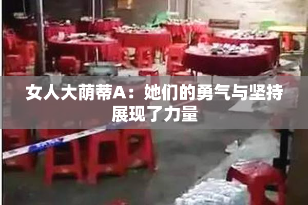 女人大荫蒂A：她们的勇气与坚持展现了力量
