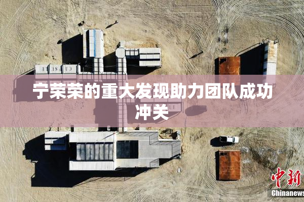 宁荣荣的重大发现助力团队成功冲关
