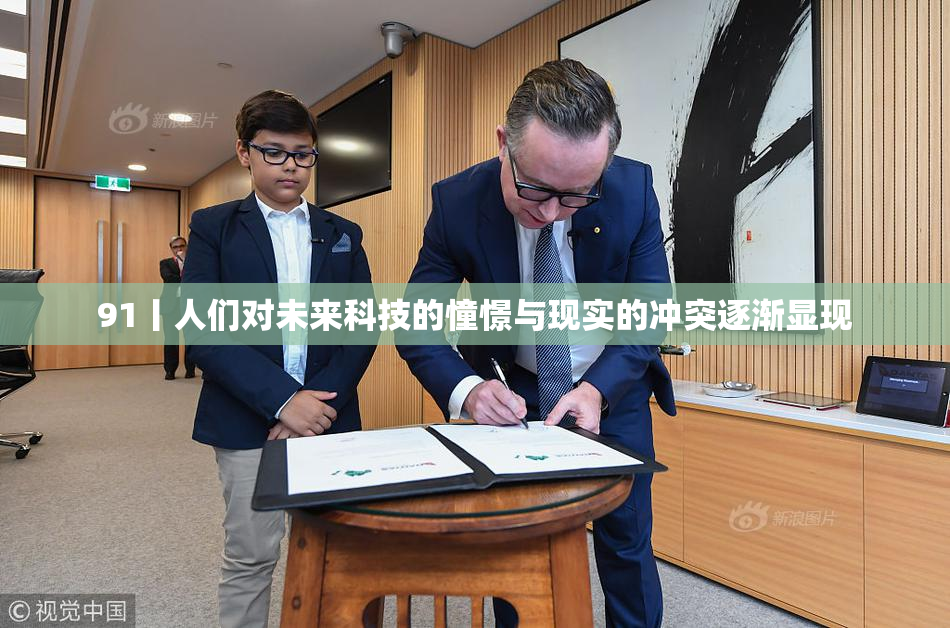 91丨人们对未来科技的憧憬与现实的冲突逐渐显现