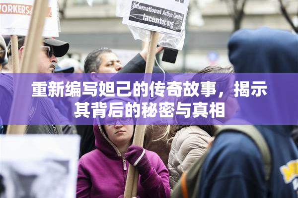 重新编写妲己的传奇故事，揭示其背后的秘密与真相