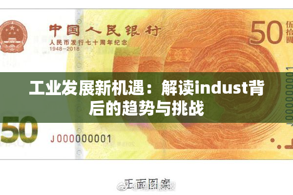 工业发展新机遇：解读indust背后的趋势与挑战