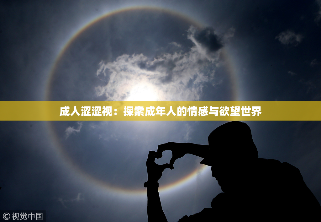成人涩涩视：探索成年人的情感与欲望世界
