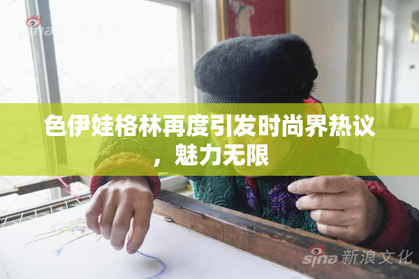 色伊娃格林再度引发时尚界热议，魅力无限