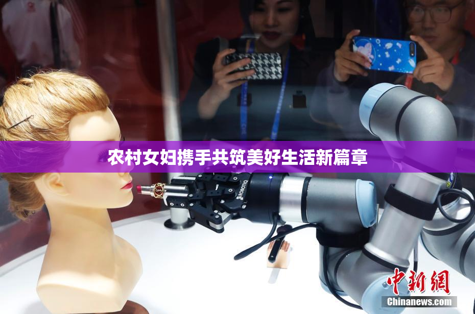 农村女妇携手共筑美好生活新篇章