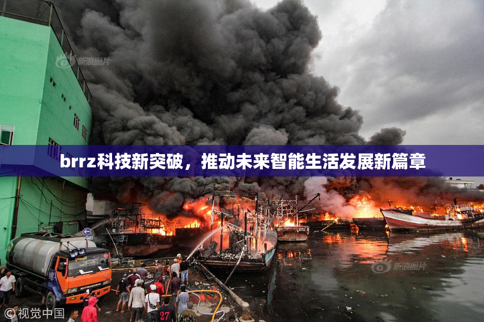 brrz科技新突破，推动未来智能生活发展新篇章