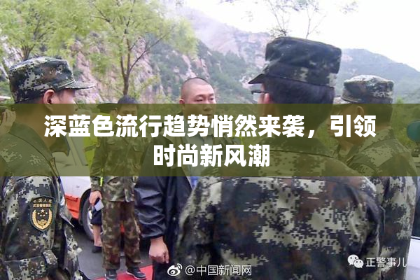 深蓝色流行趋势悄然来袭，引领时尚新风潮