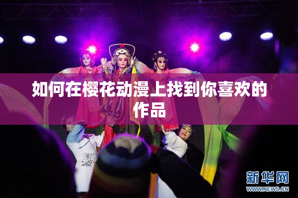 如何在樱花动漫上找到你喜欢的作品