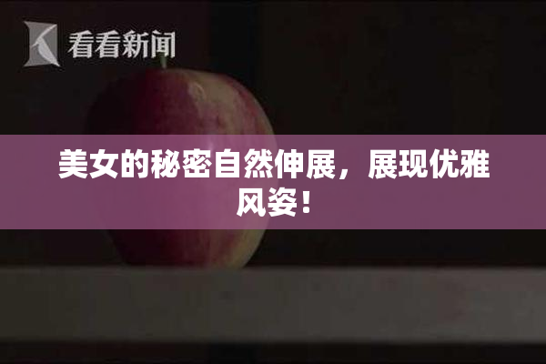 美女的秘密自然伸展，展现优雅风姿！