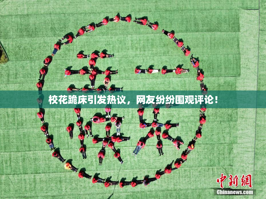 校花跪床引发热议，网友纷纷围观评论！