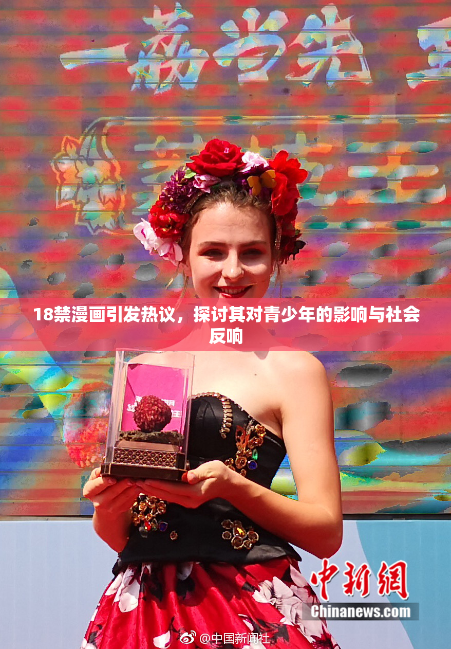 18禁漫画引发热议，探讨其对青少年的影响与社会反响