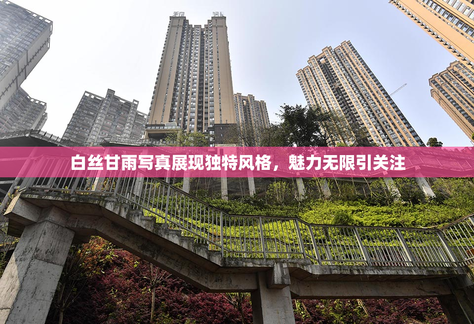 白丝甘雨写真展现独特风格，魅力无限引关注