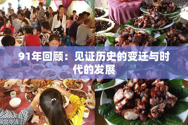 91年回顾：见证历史的变迁与时代的发展