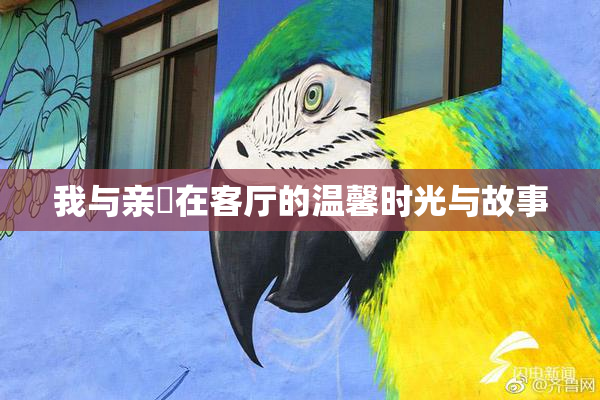 我与亲妺在客厅的温馨时光与故事